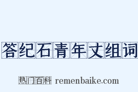 答纪石青年丈组词是什么意思的图片